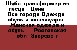 Шуба трансформер из песца › Цена ­ 23 000 - Все города Одежда, обувь и аксессуары » Женская одежда и обувь   . Ростовская обл.,Зверево г.